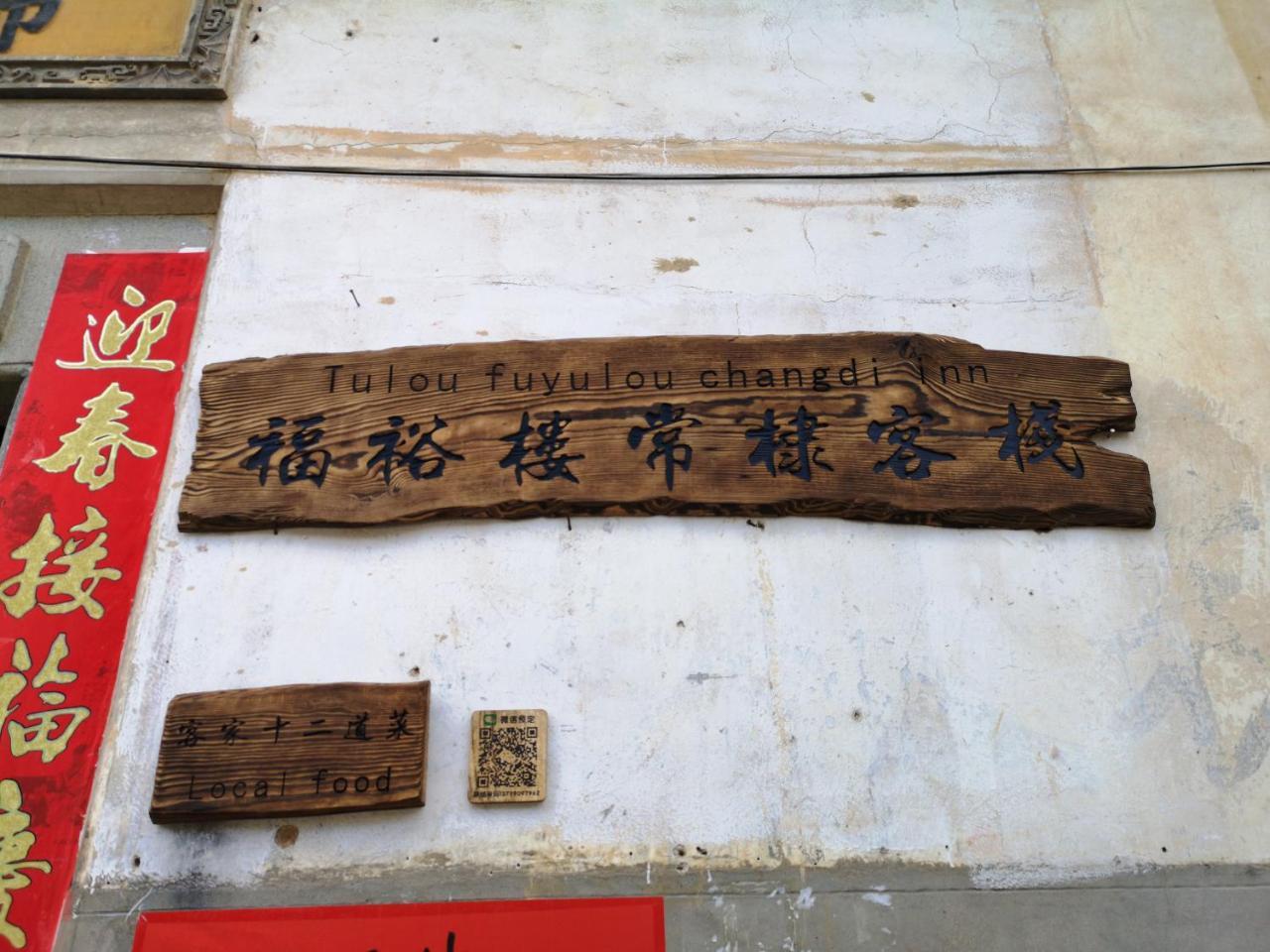 Tulou Fuyulou Changdi Inn Yongding 외부 사진